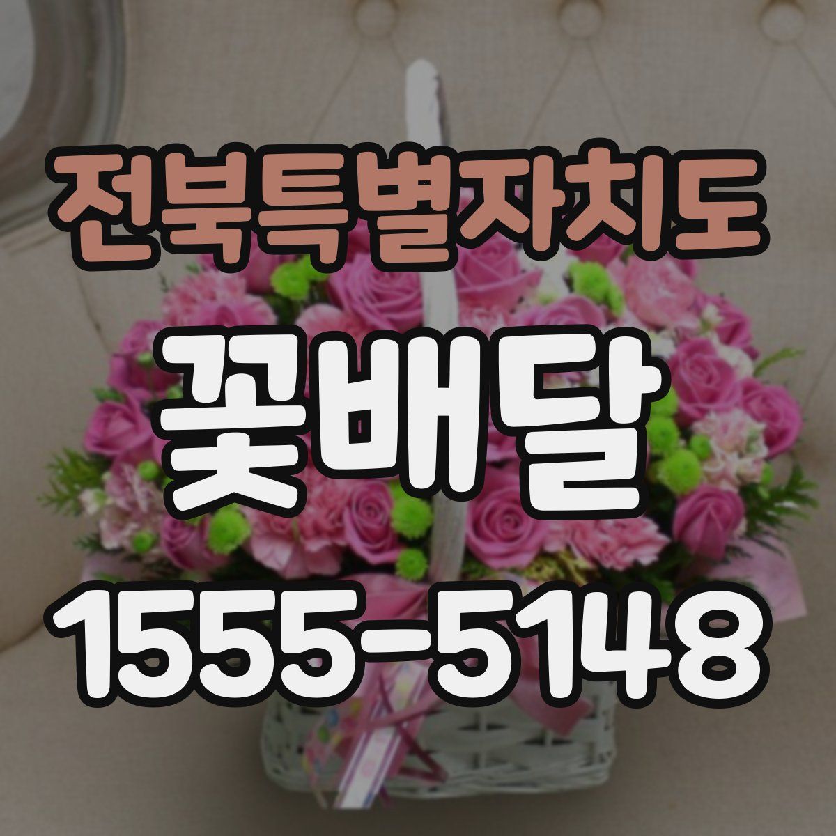 전북특별자치도 꽃배달