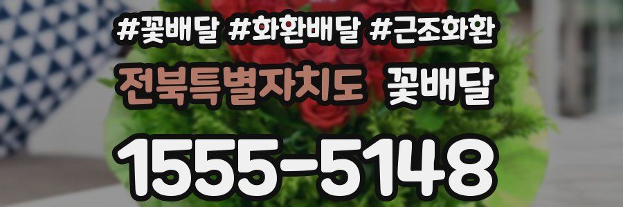 전북특별자치도 꽃배달