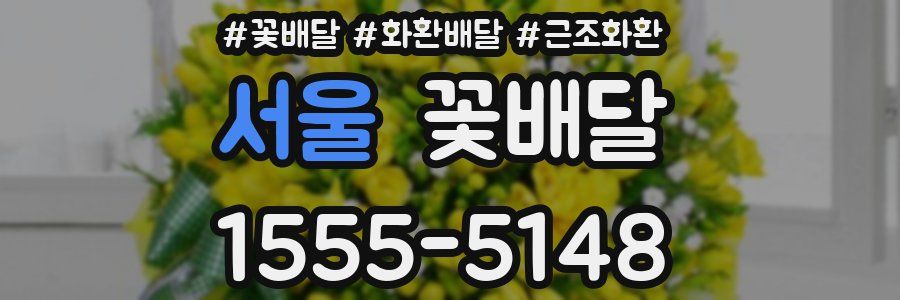 서울 꽃배달