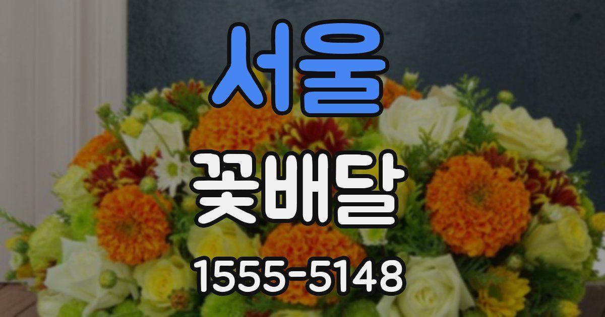 서울 꽃배달