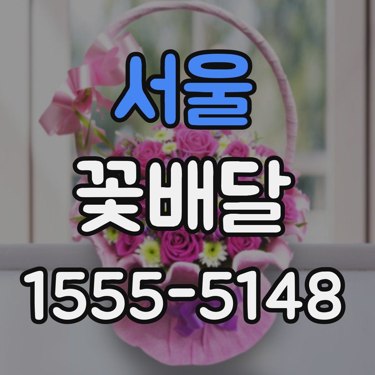서울 꽃배달