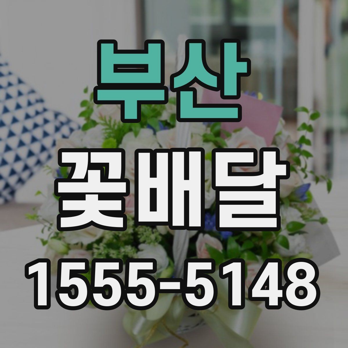부산 꽃배달 당일 전달을 원할 때 체크할 기준