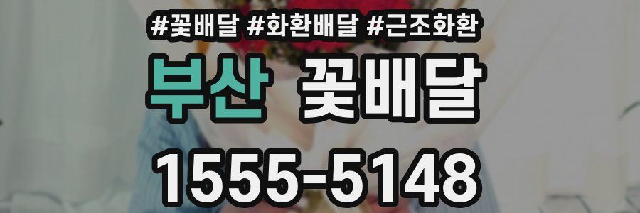 부산 꽃배달