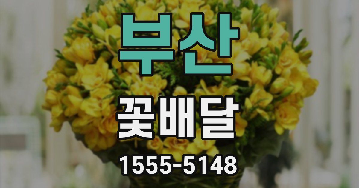 부산 꽃배달