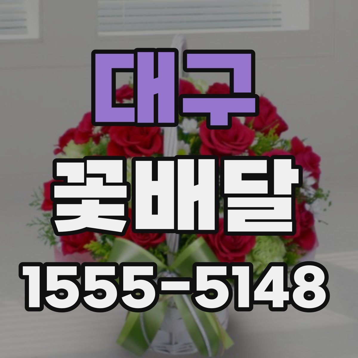 대구 꽃배달 사진 남기기 좋은 형태는 무엇일까