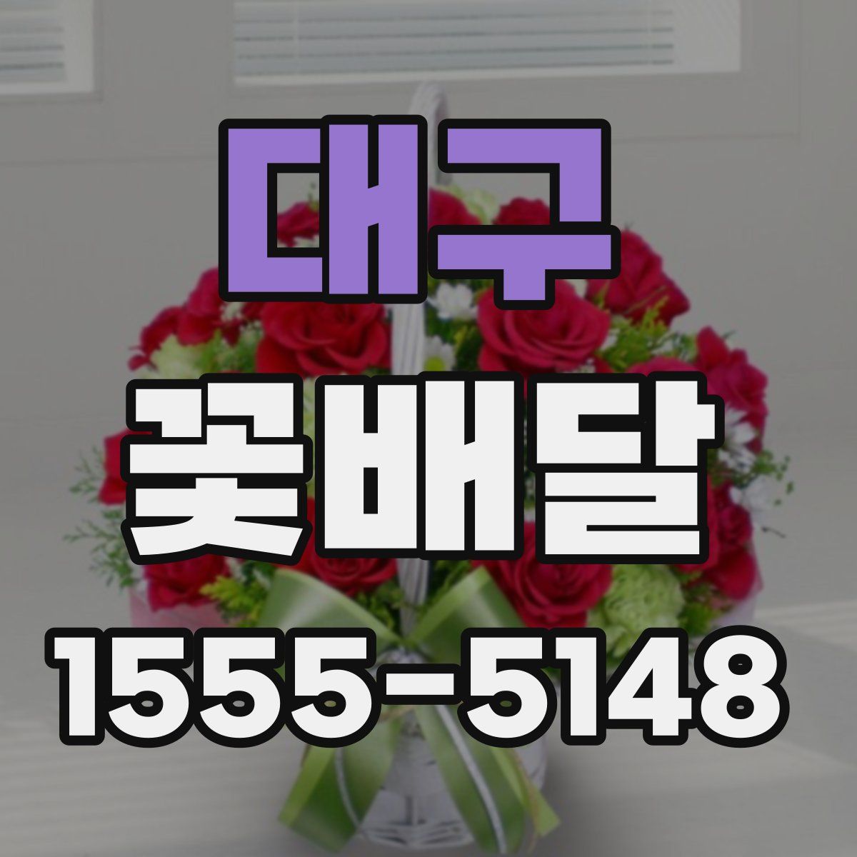 대구 꽃배달