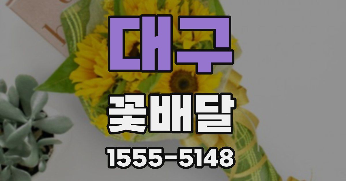대구 꽃배달