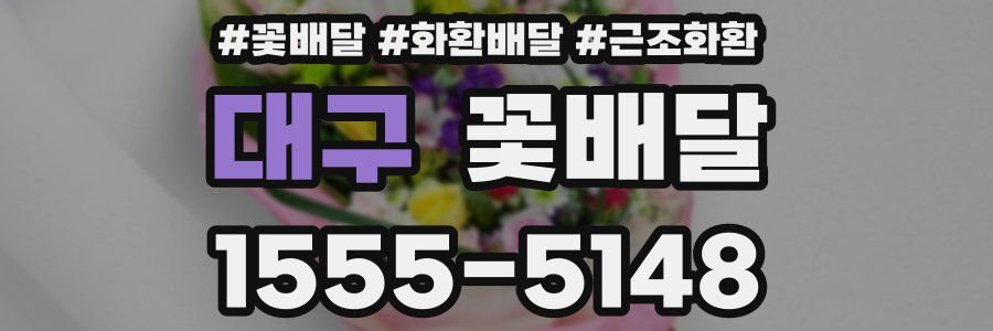 대구 꽃배달