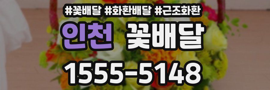 인천 꽃배달