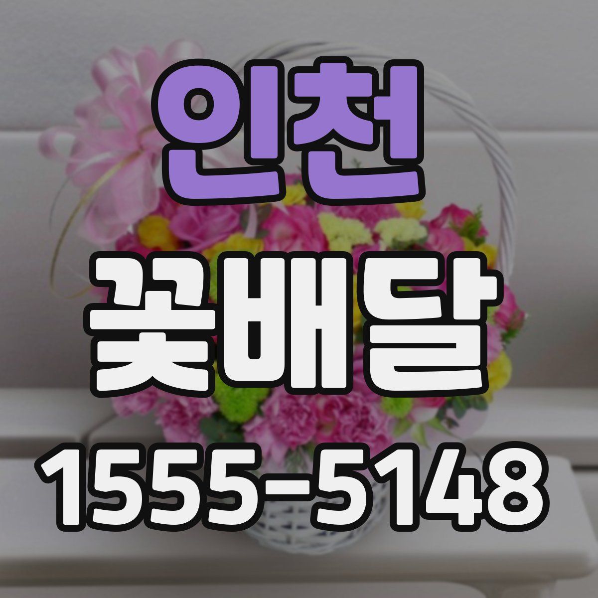인천 꽃배달