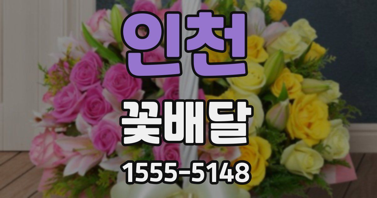 인천 꽃배달