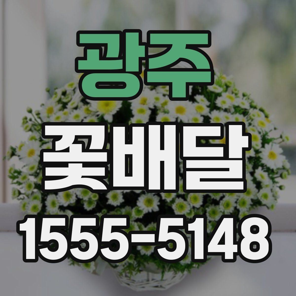 광주 꽃배달 작은 정성으로도 충분한 선물 구상법