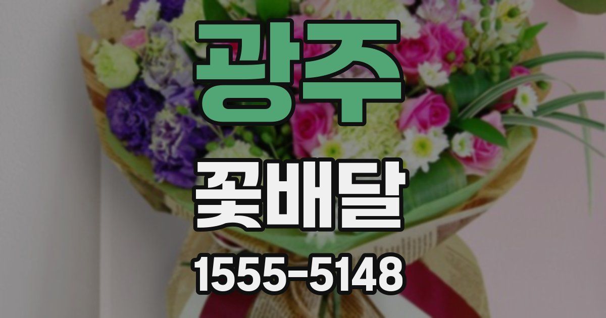 광주 꽃배달
