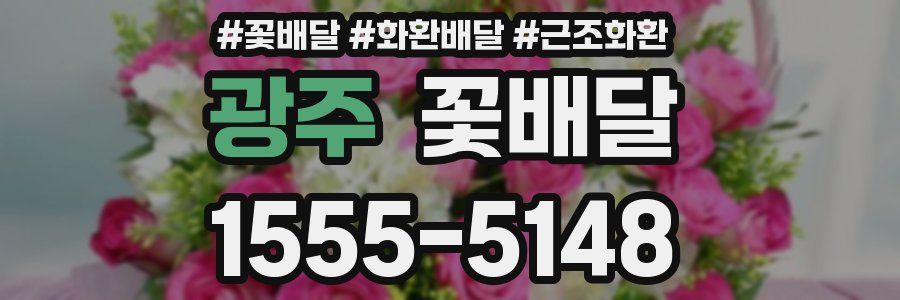 광주 꽃배달