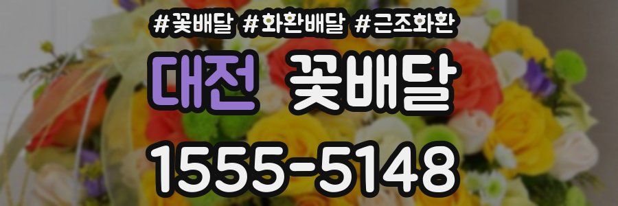 대전 꽃배달