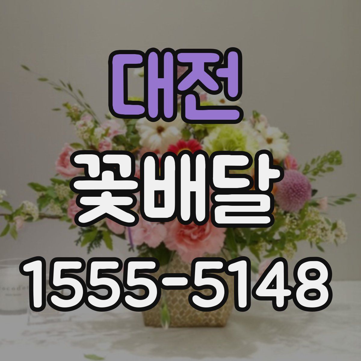 대전 꽃배달