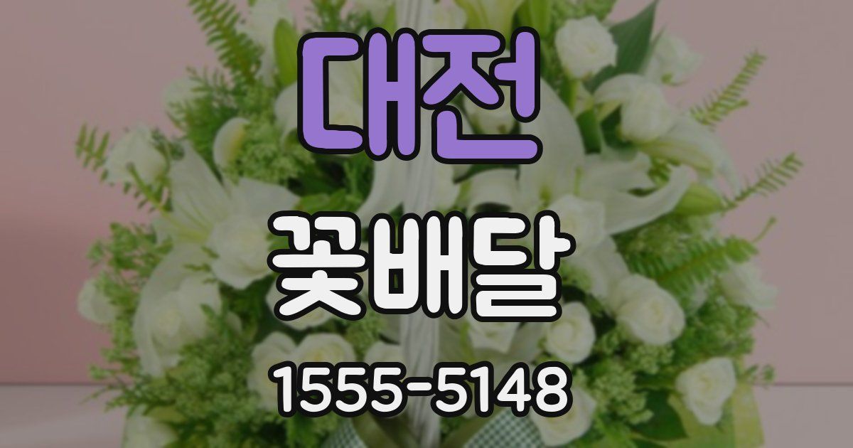 대전 꽃배달