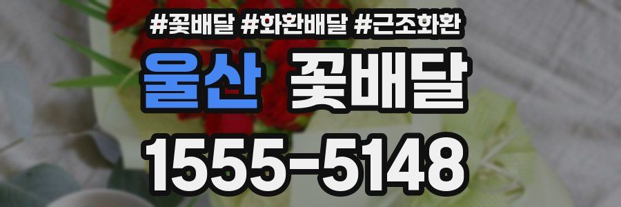 울산 꽃배달