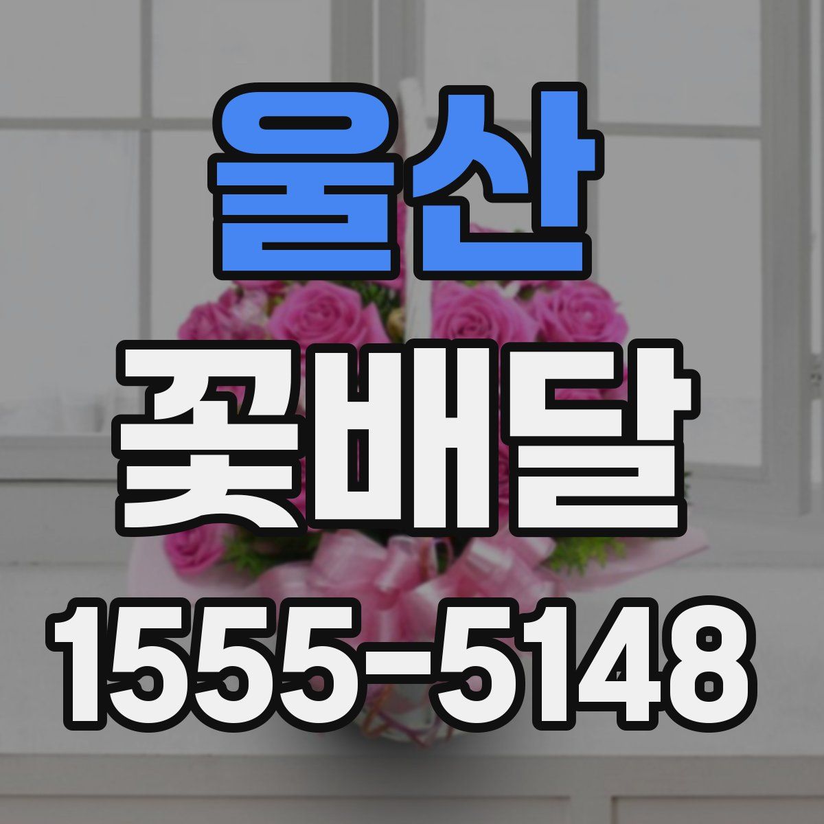울산 꽃배달