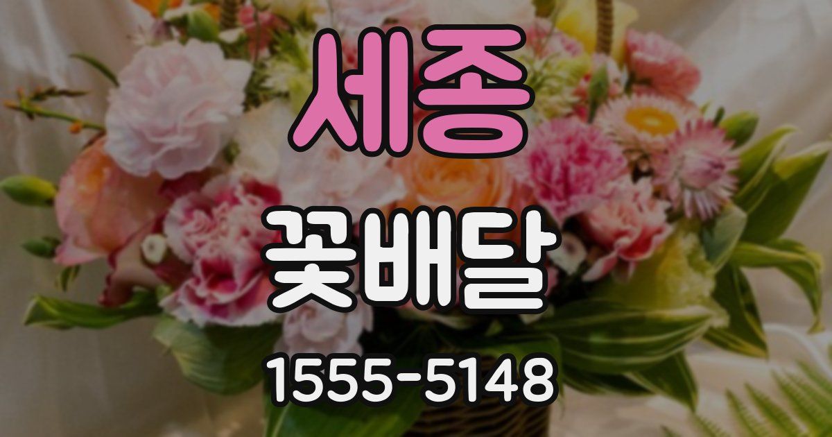 세종 꽃배달