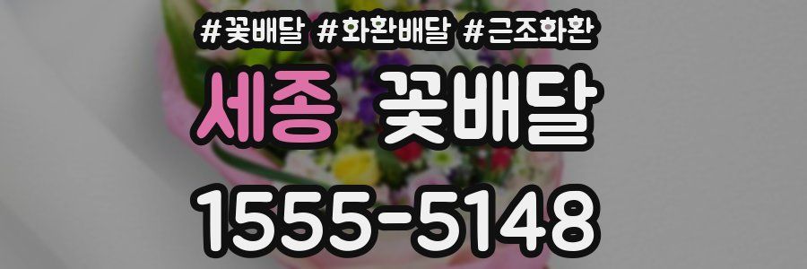 세종 꽃배달