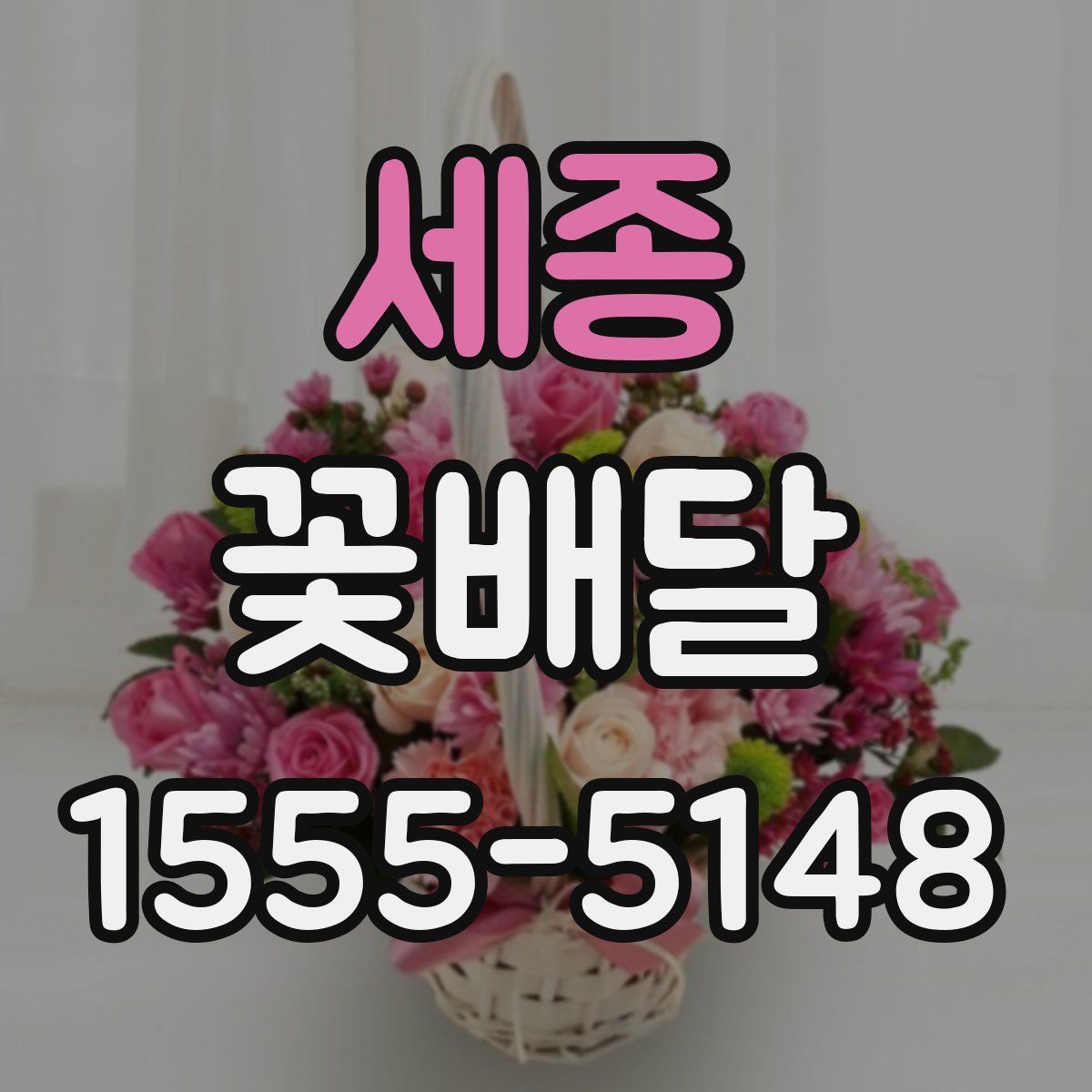 세종 꽃배달