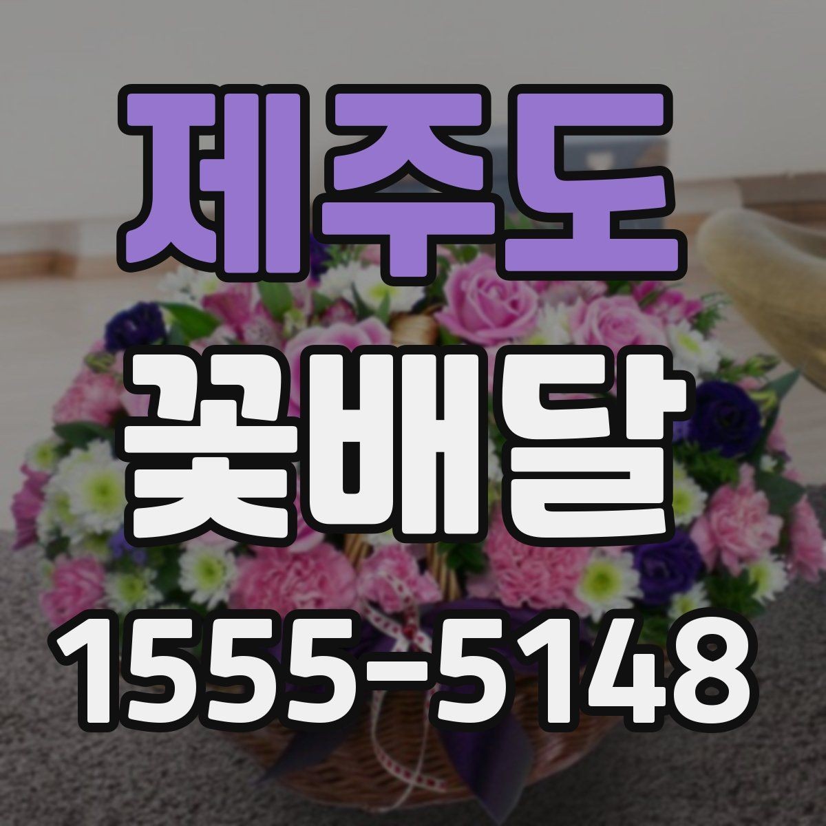 제주도 꽃배달 지역 안에서도 배송 조건이 달라질 수 있는 점