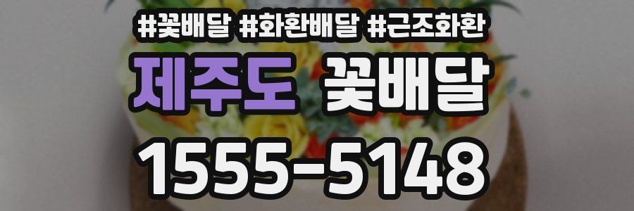 제주도 꽃배달