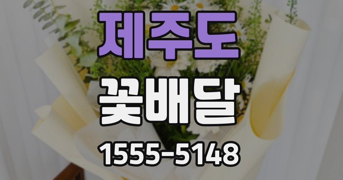 제주도 꽃배달
