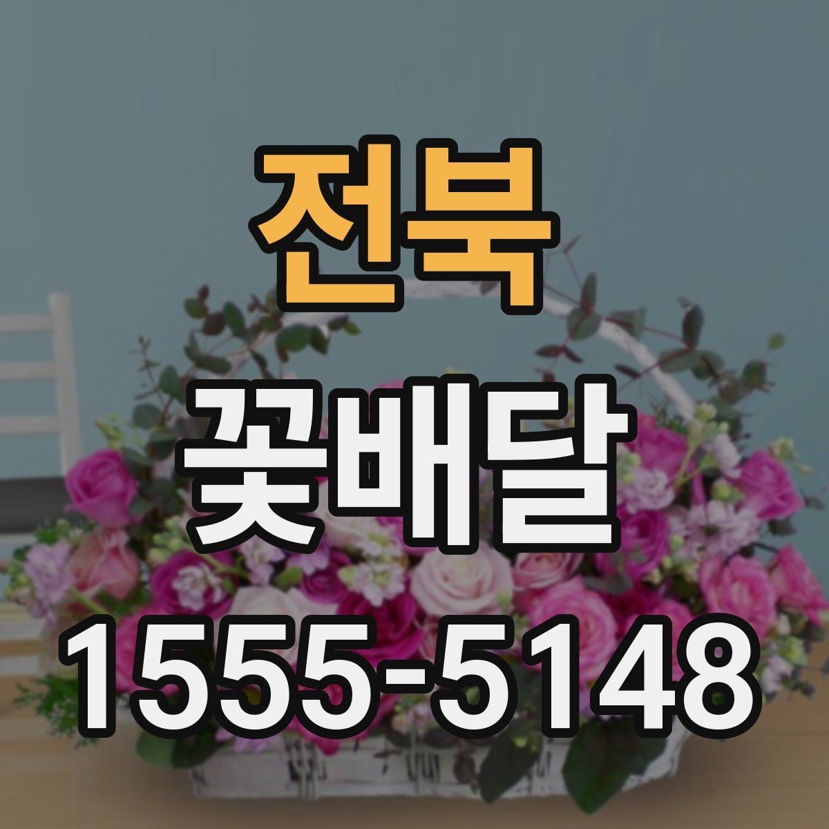 전북 꽃배달 원하는 분위기별 상담 시 참고할 점