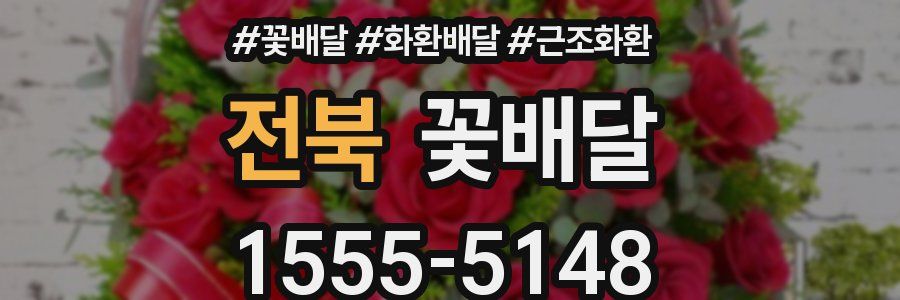 전북 꽃배달