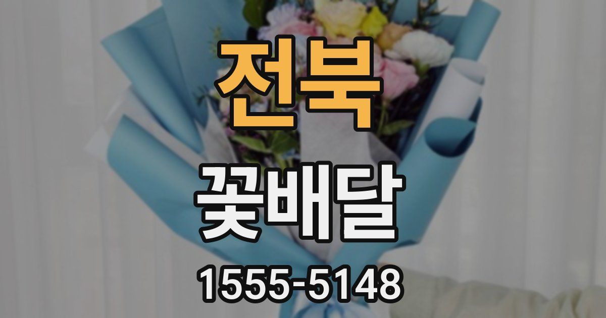 전북 꽃배달