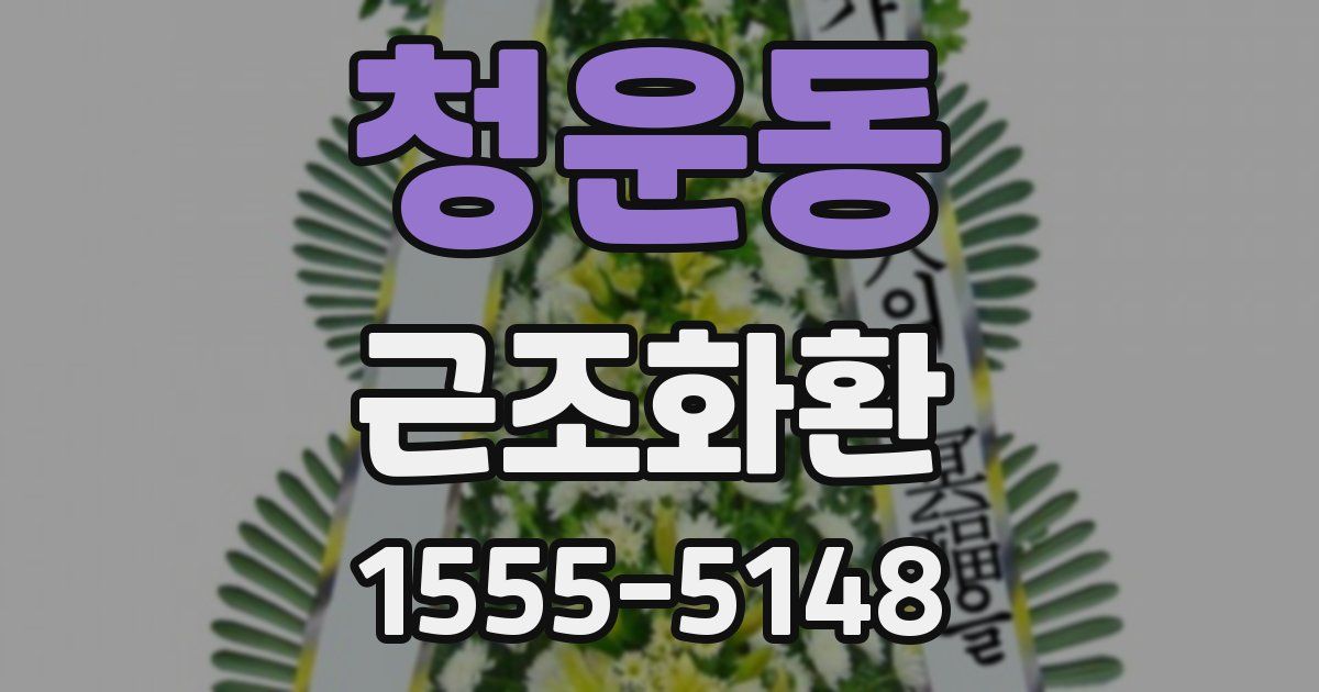 청운동 근조화환