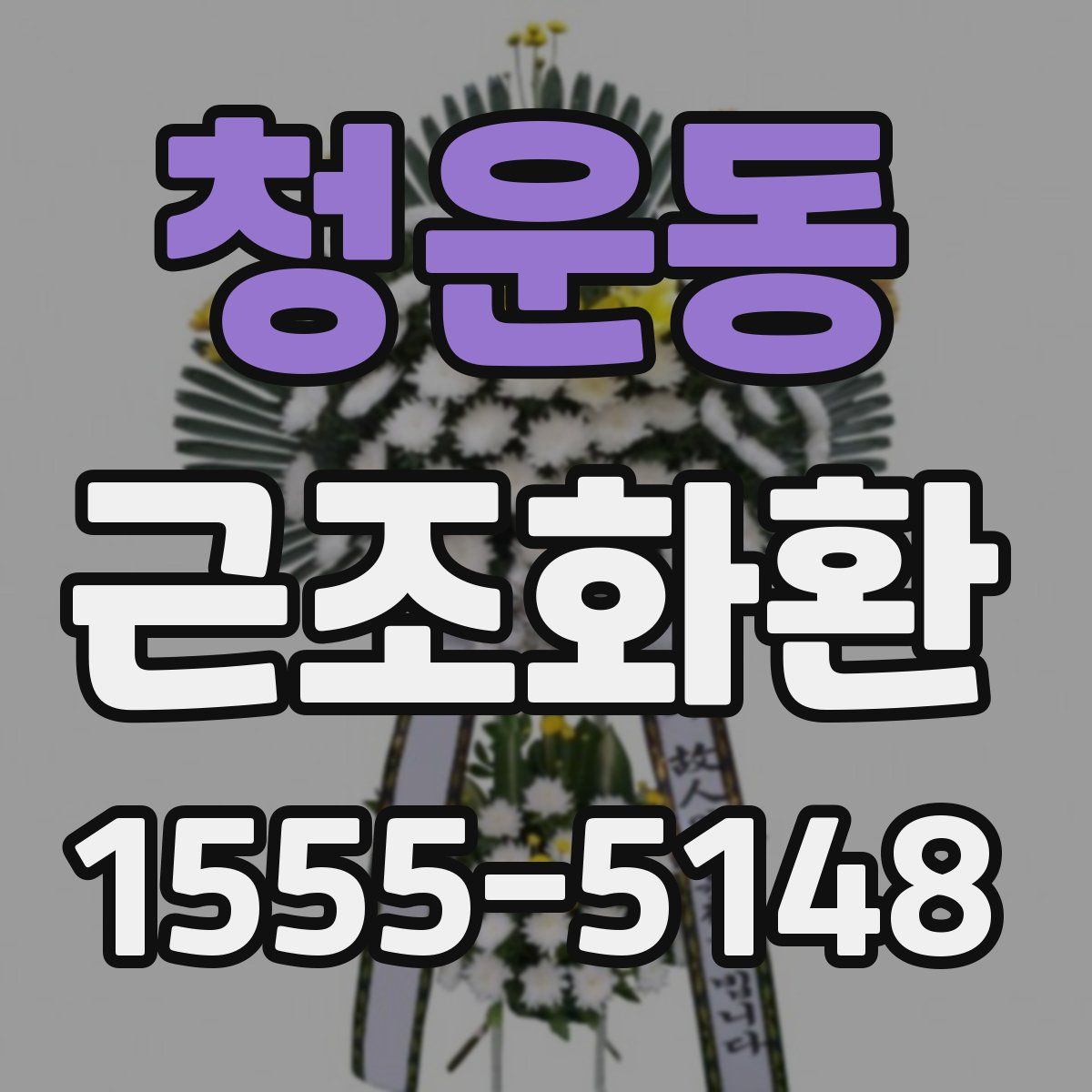 청운동 근조화환