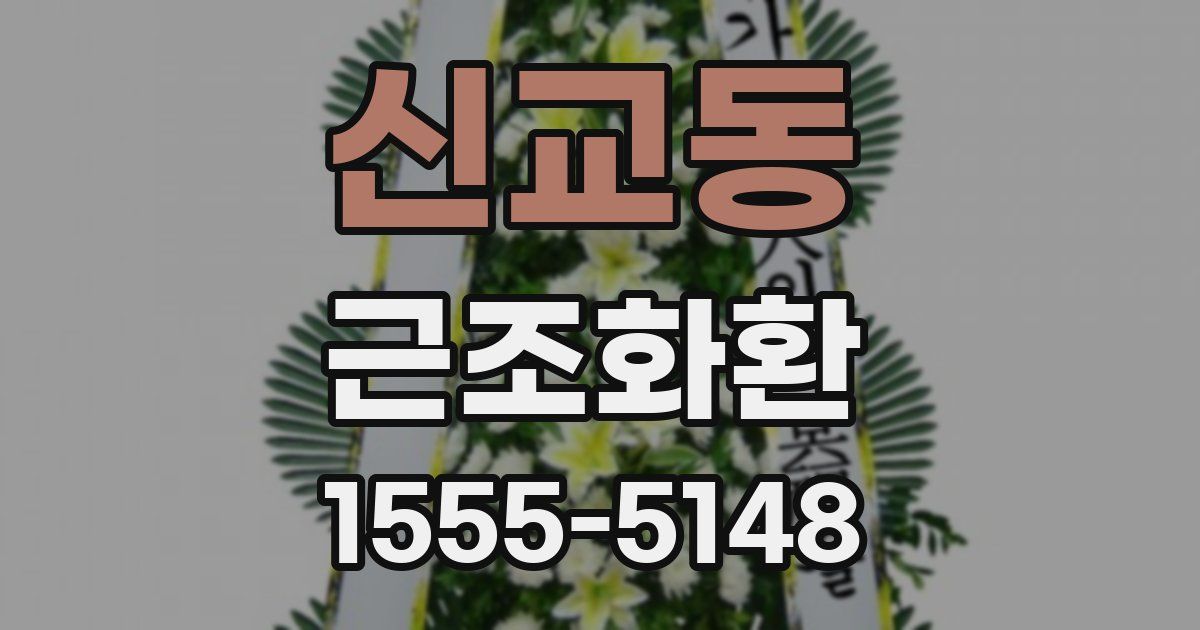 신교동 근조화환