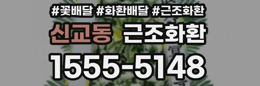 신교동 근조화환