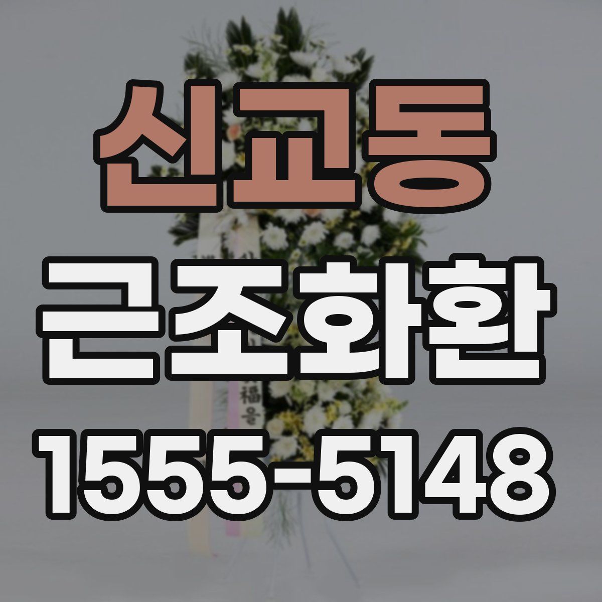 신교동 근조화환
