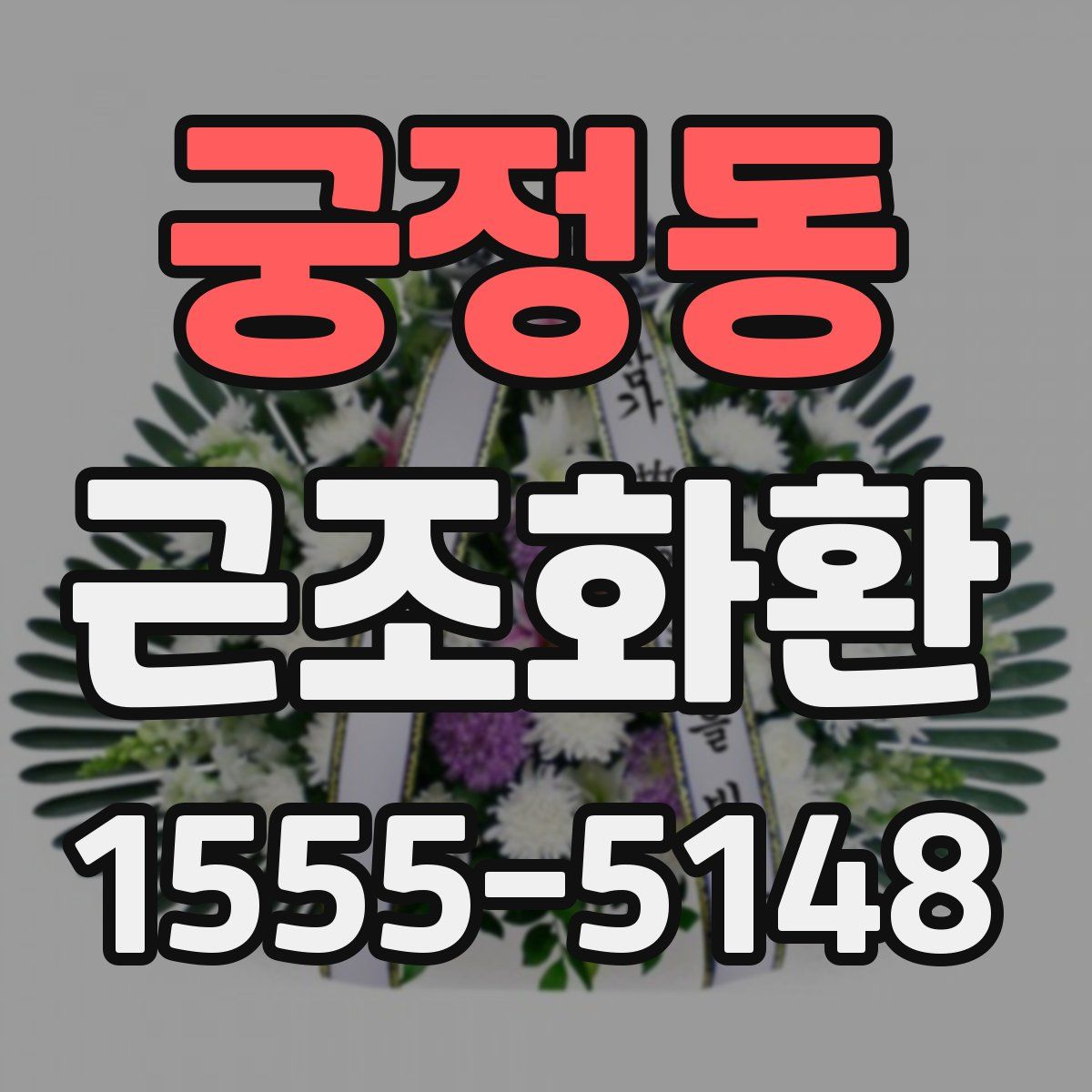 궁정동 근조화환