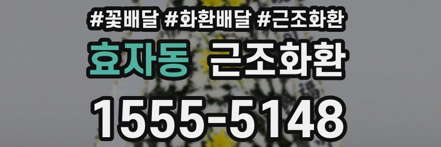 효자동 근조화환