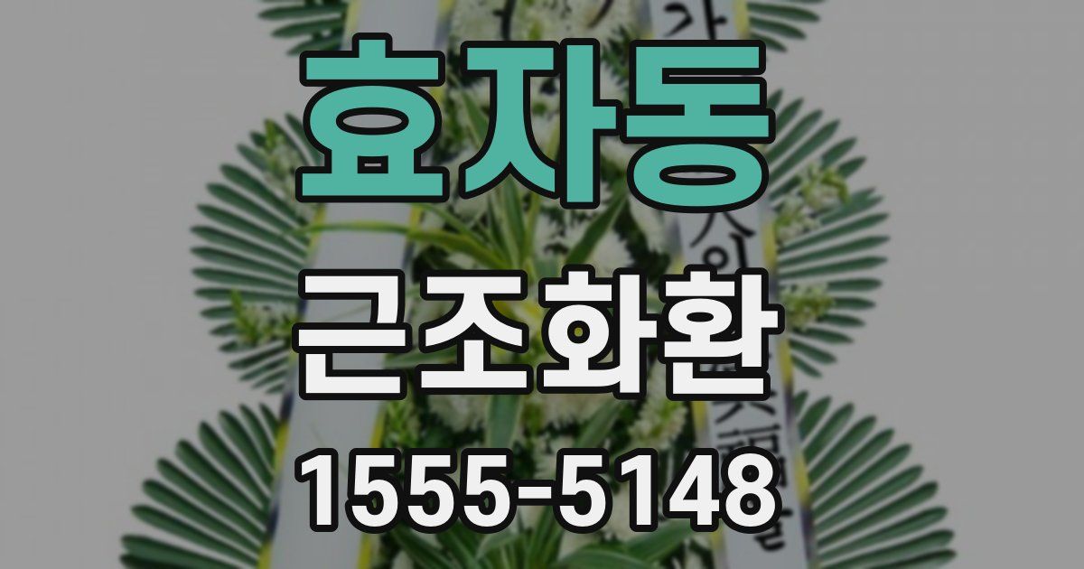 효자동 근조화환