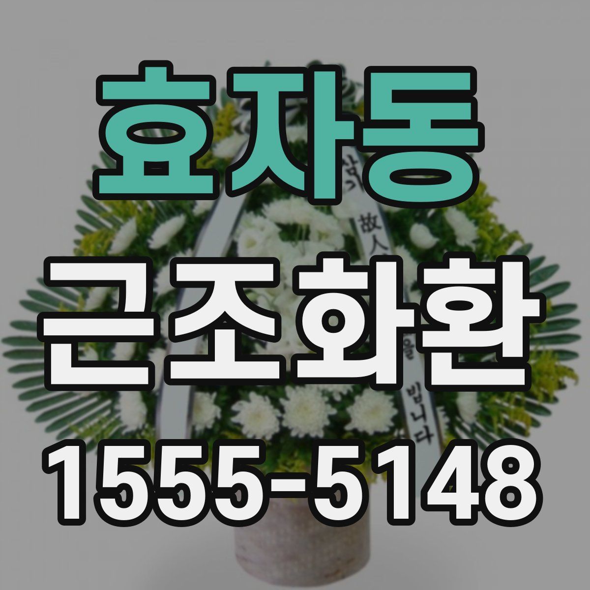 효자동 근조화환