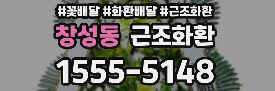 창성동 근조화환