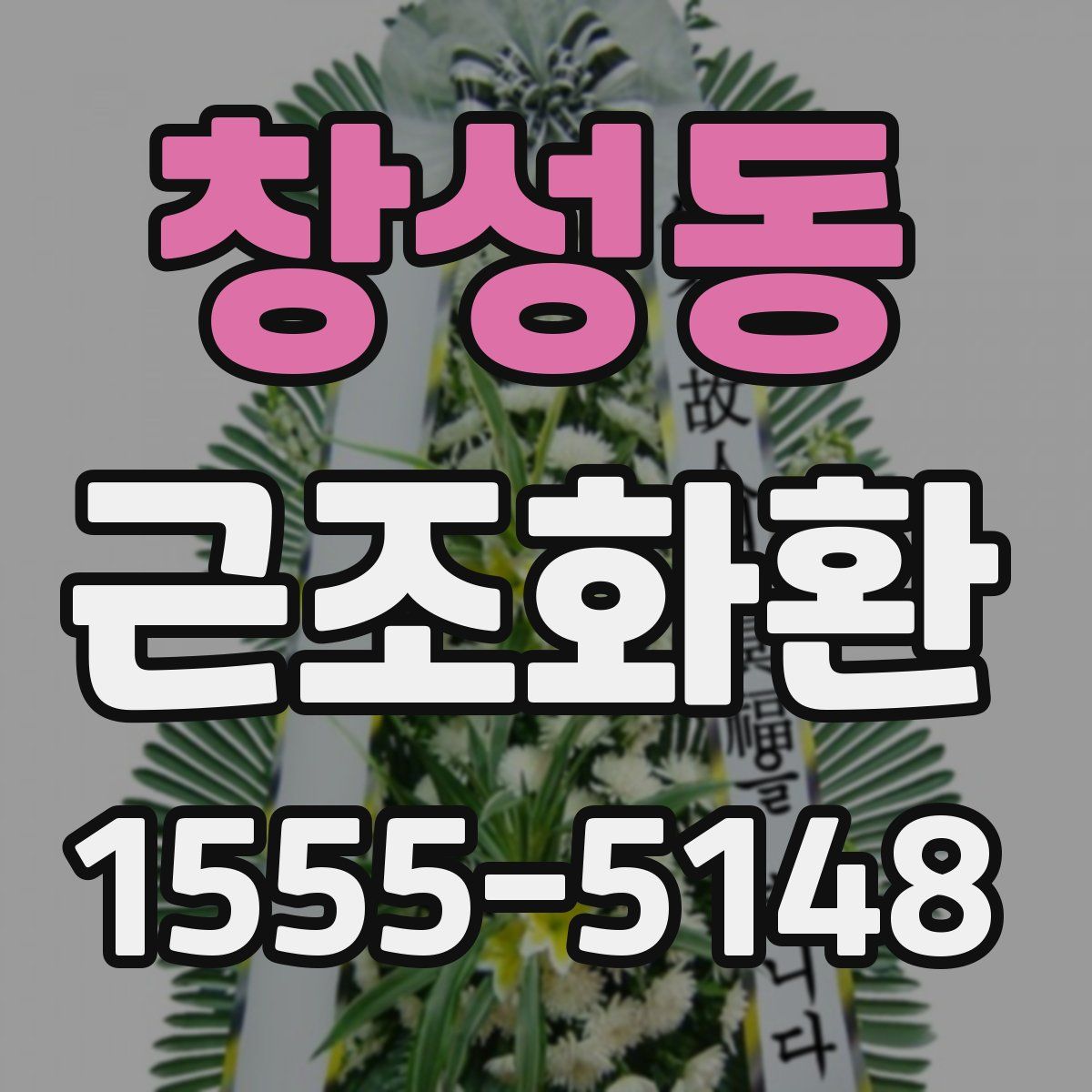창성동 근조화환