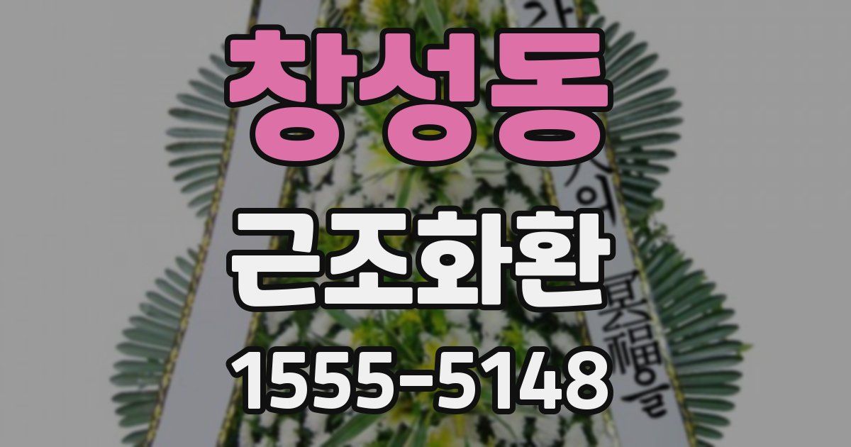 창성동 근조화환
