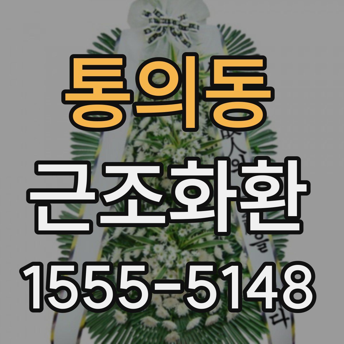 통의동 근조화환