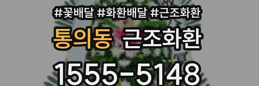 통의동 근조화환