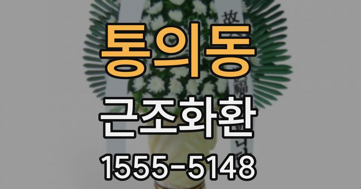 통의동 근조화환