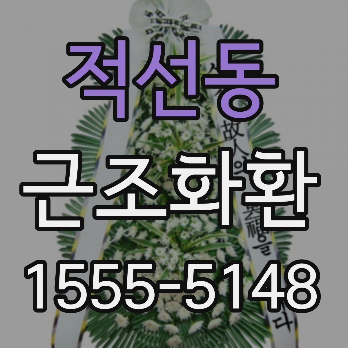 적선동 근조화환