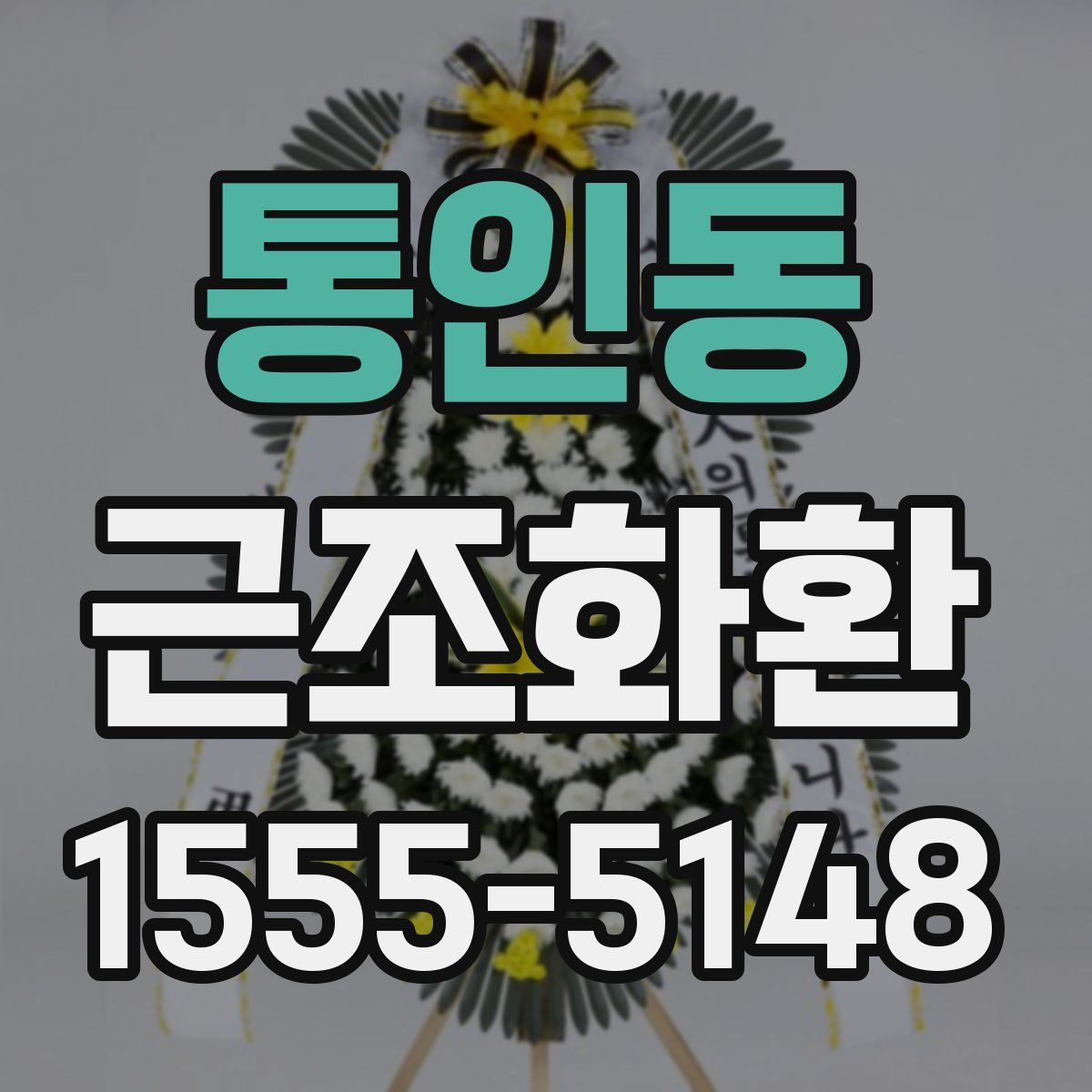 통인동 근조화환