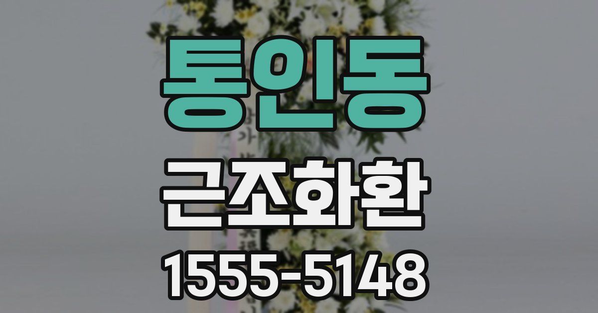 통인동 근조화환